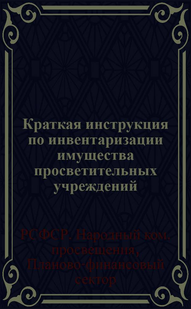 ... Краткая инструкция по инвентаризации имущества просветительных учреждений
