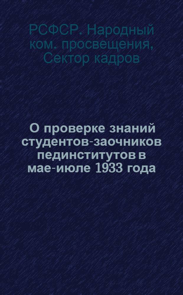 ... О проверке знаний студентов-заочников пединститутов в мае-июле 1933 года
