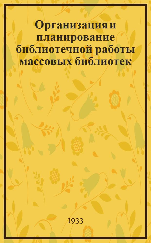 ... Организация и планирование библиотечной работы массовых библиотек (фабрично-заводских и районных) : 1 концентр