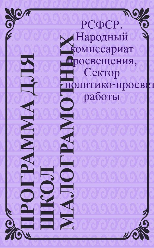 ... Программа для школ малограмотных : Естествознание