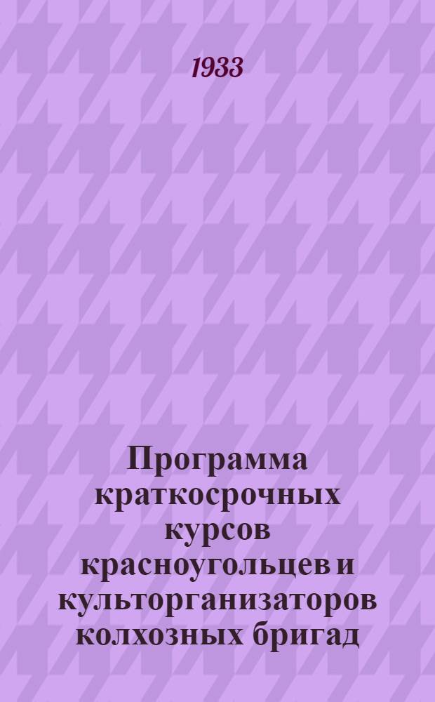 ... Программа краткосрочных курсов красноугольцев и культорганизаторов колхозных бригад