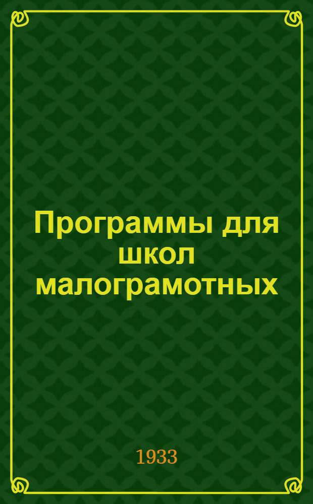 ... Программы для школ малограмотных : Арифметика