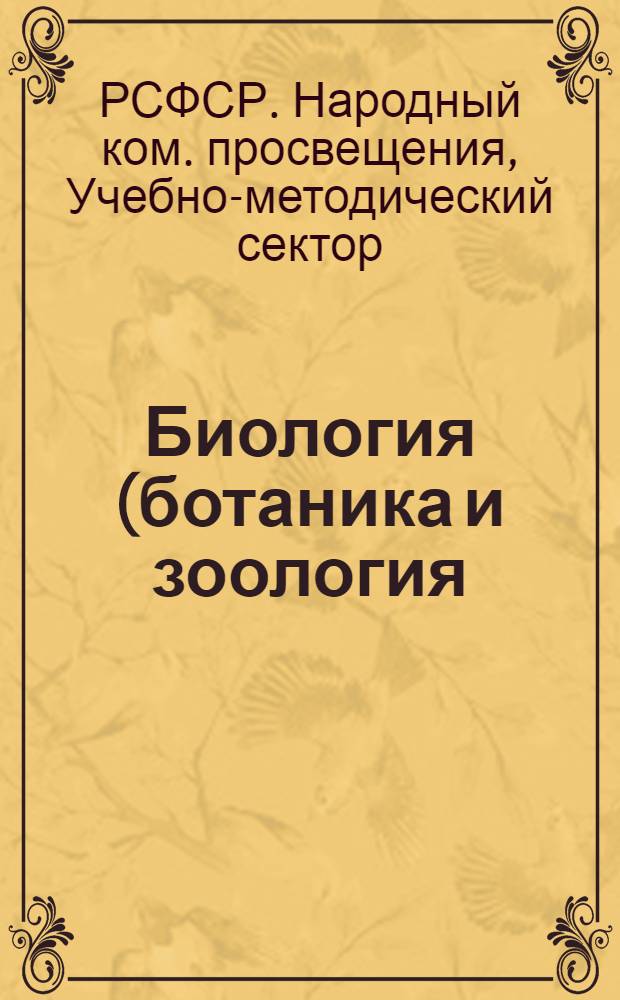 ... Биология (ботаника и зоология) в средней школе : Метод. разработки в помощь учителю
