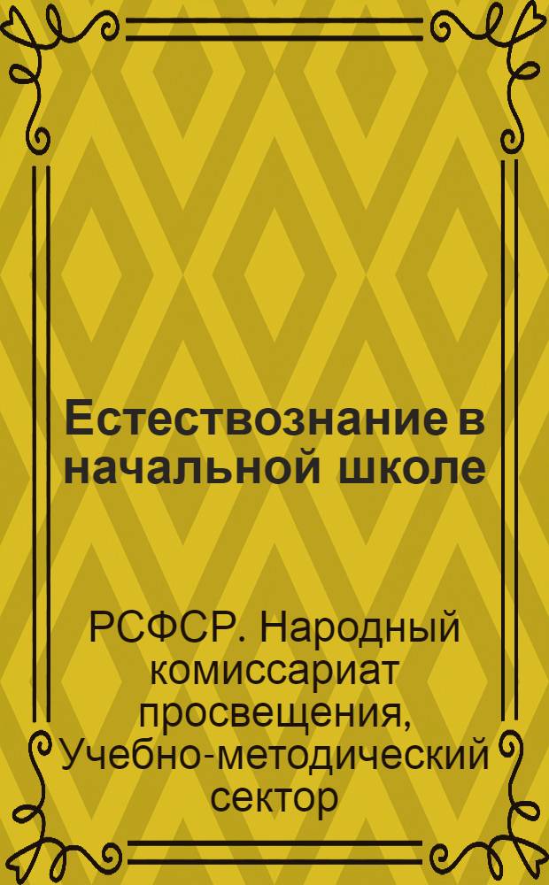 ... Естествознание в начальной школе : Метод. разработки в помощь учителю