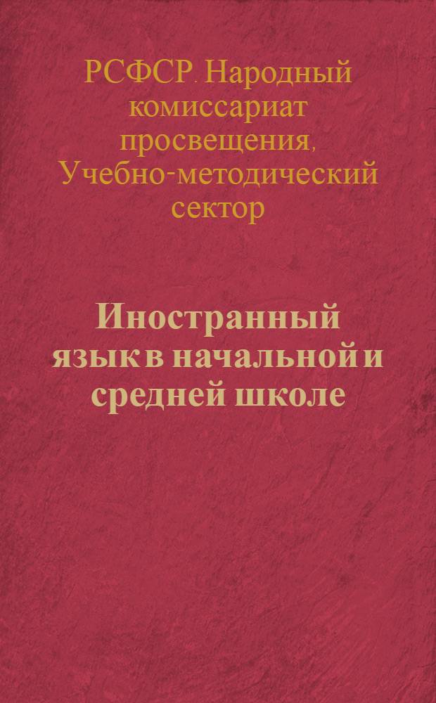 ... Иностранный язык в начальной и средней школе : Метод. разработки в помощь учителю
