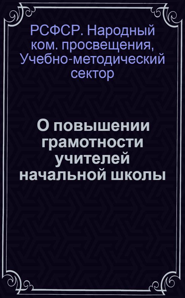... О повышении грамотности учителей начальной школы