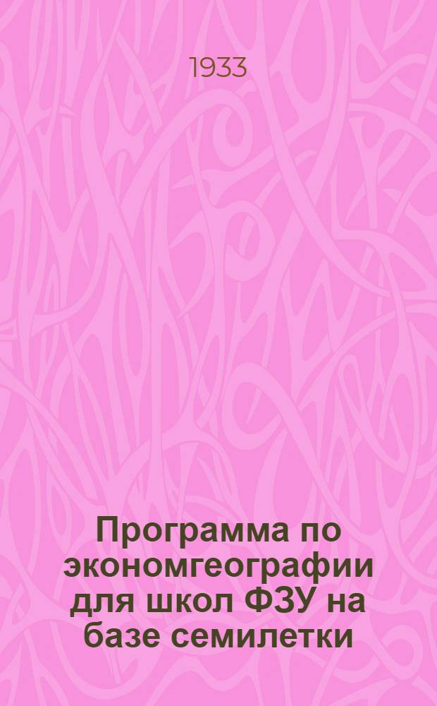 ... Программа по экономгеографии для школ ФЗУ на базе семилетки
