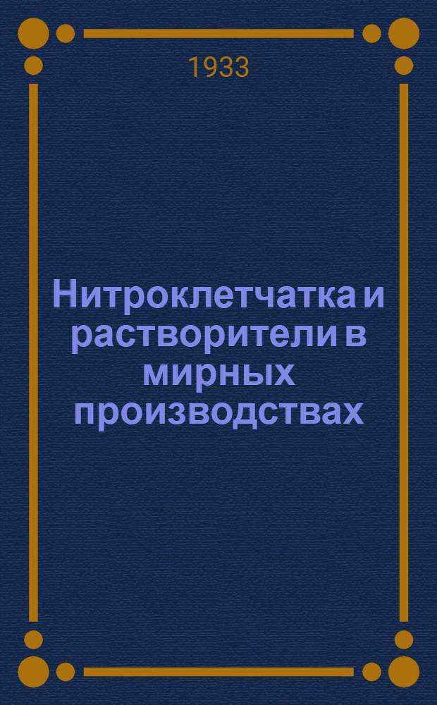... Нитроклетчатка и растворители в мирных производствах : Сборник статей