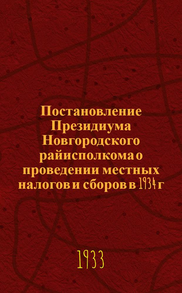 Постановление Президиума Новгородского райисполкома о проведении местных налогов и сборов в 1934 г. в Новгородском районе