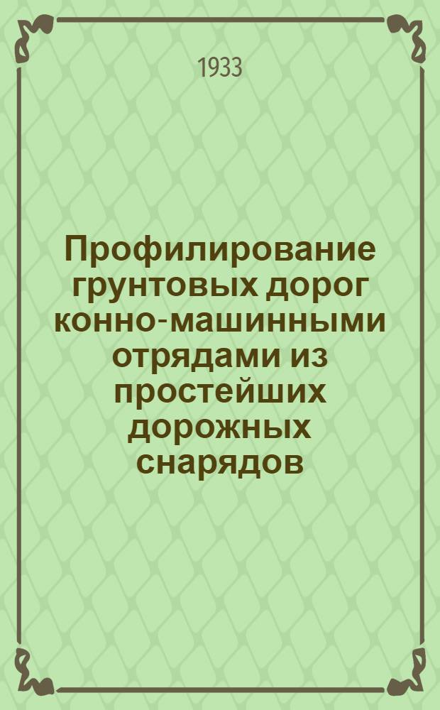 ... Профилирование грунтовых дорог конно-машинными отрядами из простейших дорожных снарядов