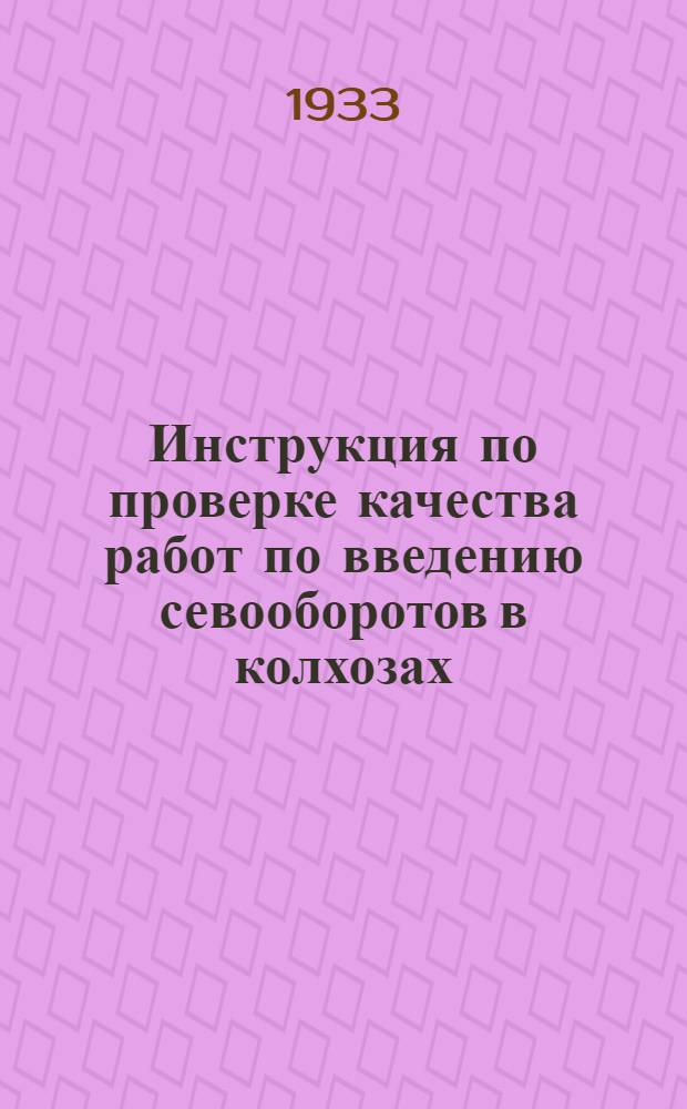 ... Инструкция по проверке качества работ по введению севооборотов в колхозах