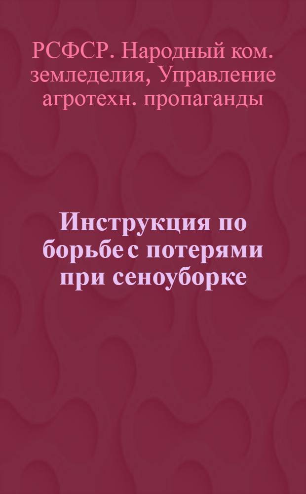 ... Инструкция по борьбе с потерями при сеноуборке