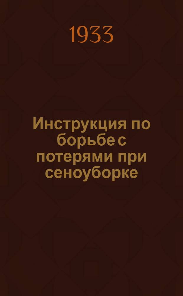 ... Инструкция по борьбе с потерями при сеноуборке