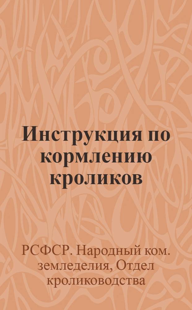 Инструкция по кормлению кроликов
