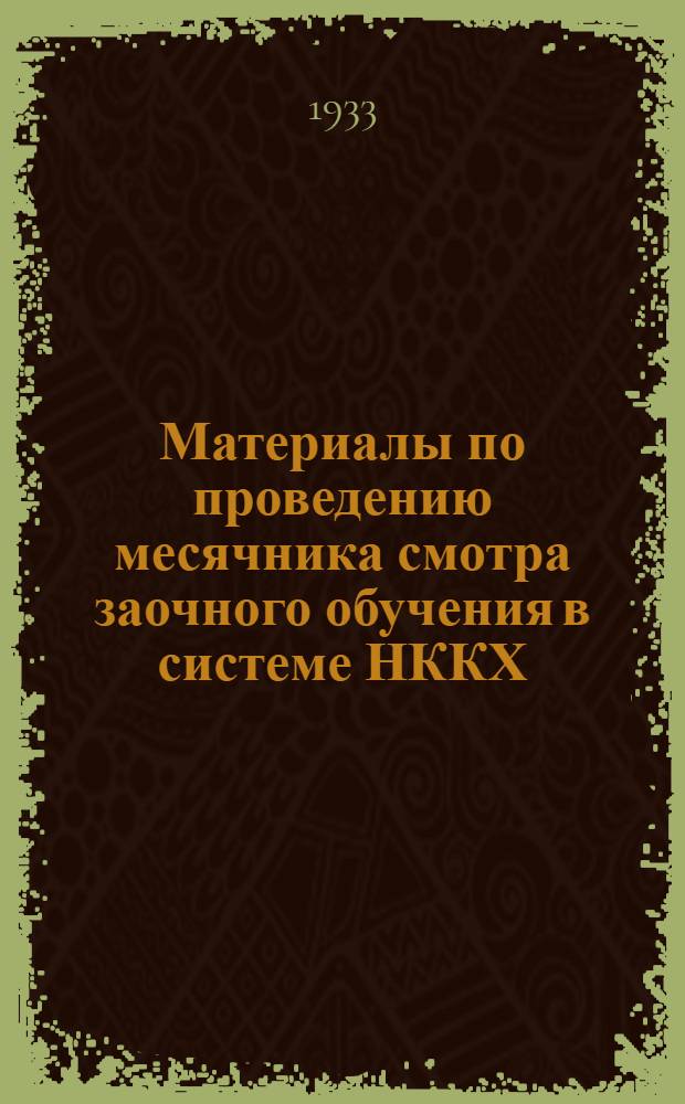 ... Материалы по проведению месячника смотра заочного обучения в системе НККХ
