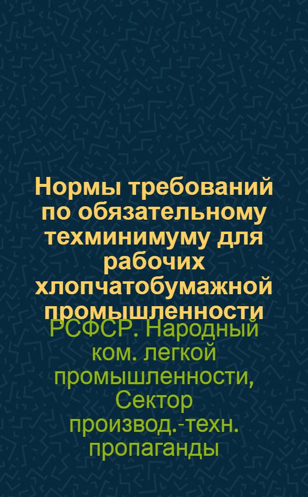 ... Нормы требований по обязательному техминимуму для рабочих хлопчатобумажной промышленности...