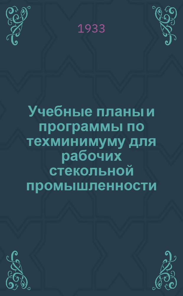 ... Учебные планы и программы по техминимуму для рабочих стекольной промышленности