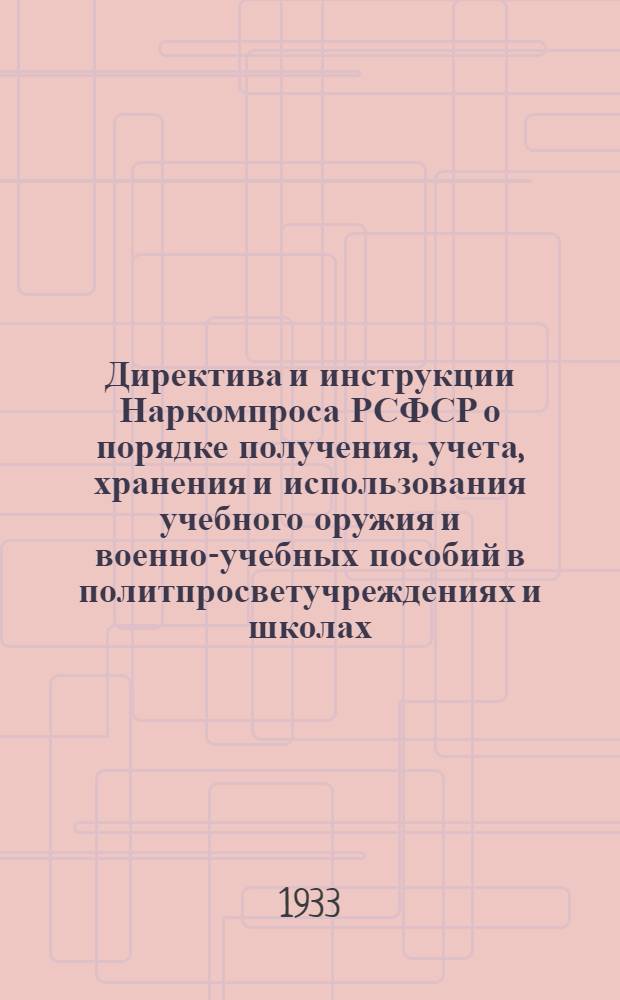 Директива и инструкции Наркомпроса РСФСР о порядке получения, учета, хранения и использования учебного оружия и военно-учебных пособий в политпросветучреждениях и школах