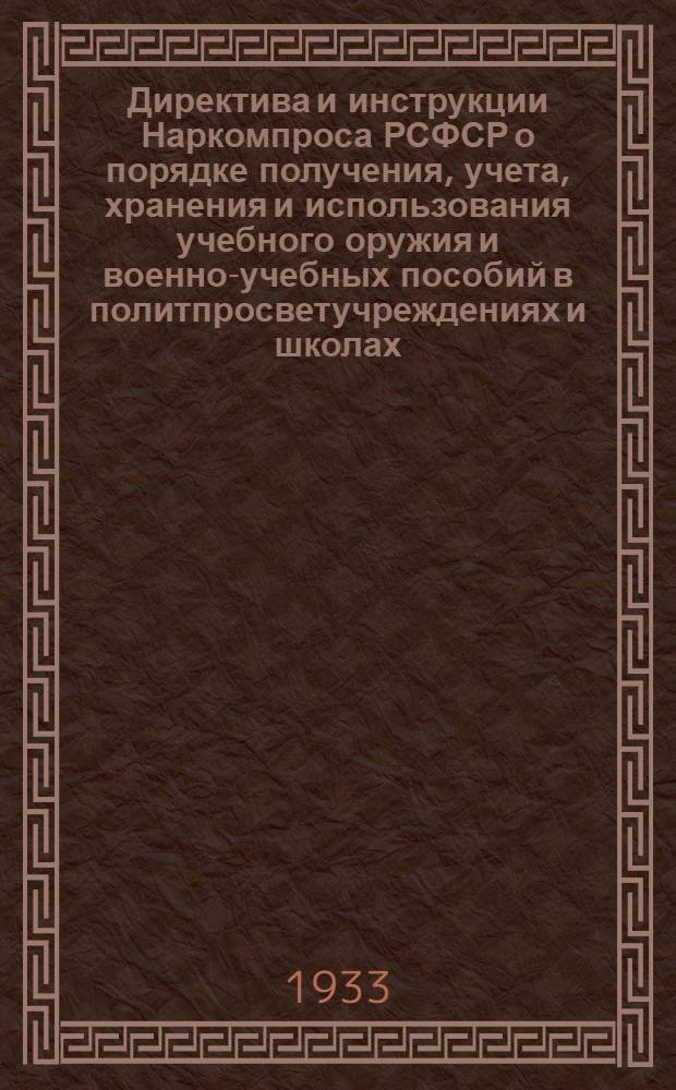 ... Директива и инструкции Наркомпроса РСФСР о порядке получения, учета, хранения и использования учебного оружия и военно-учебных пособий в политпросветучреждениях и школах
