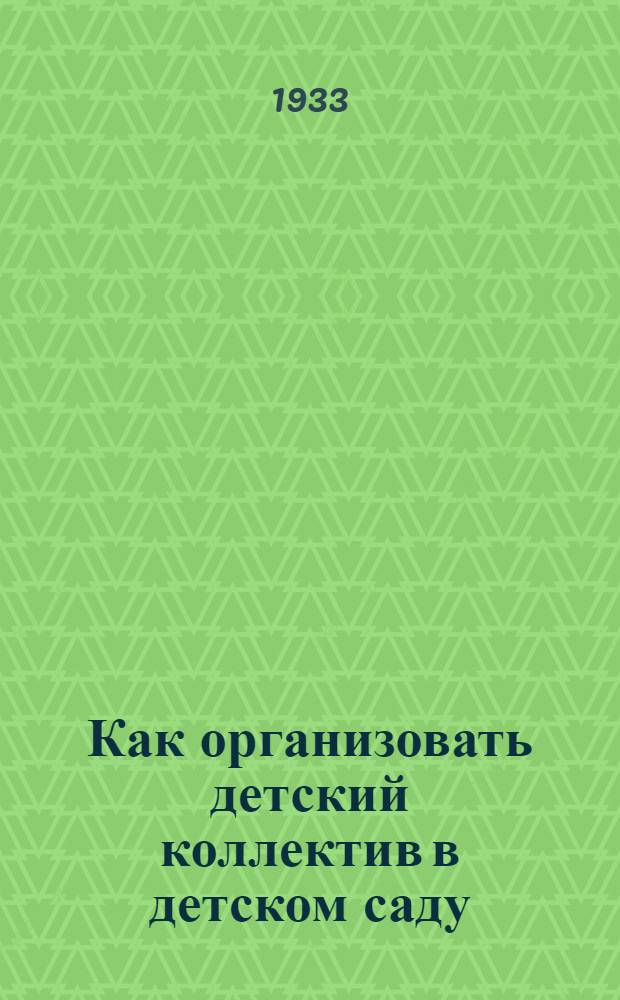 ... Как организовать детский коллектив в детском саду