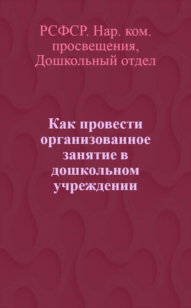 Как провести организованное занятие в дошкольном учреждении