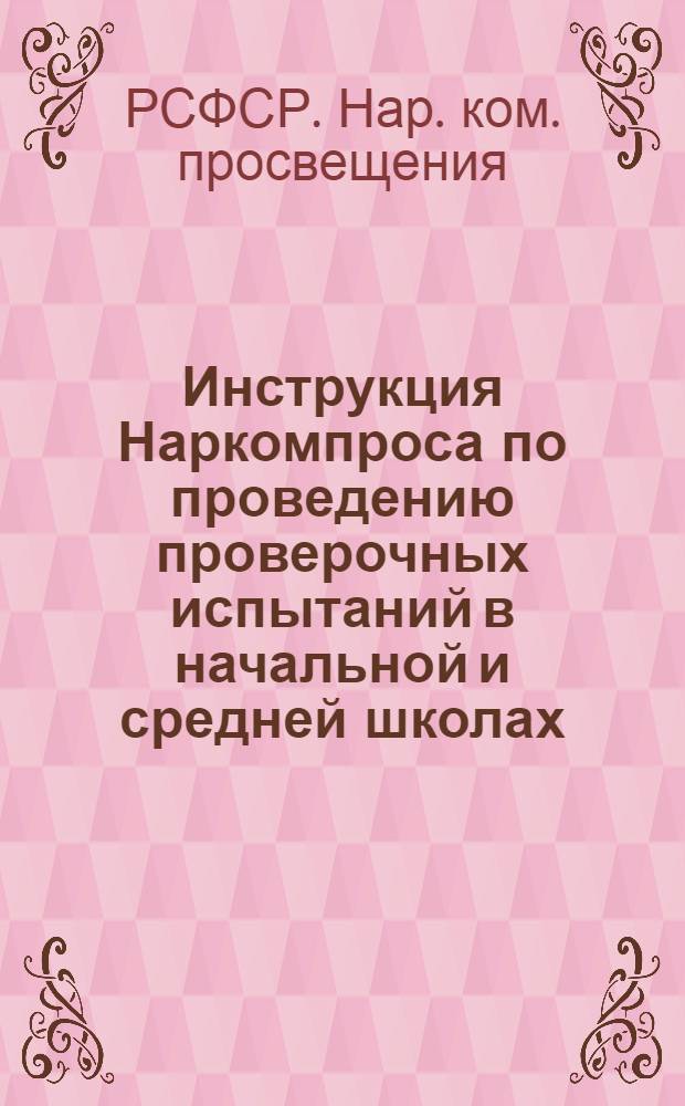 Инструкция Наркомпроса по проведению проверочных испытаний в начальной и средней школах