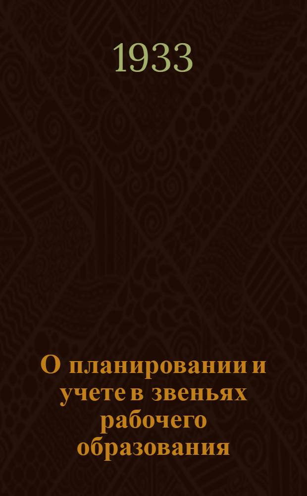 О планировании и учете в звеньях рабочего образования : Инструктив. метод. письмо