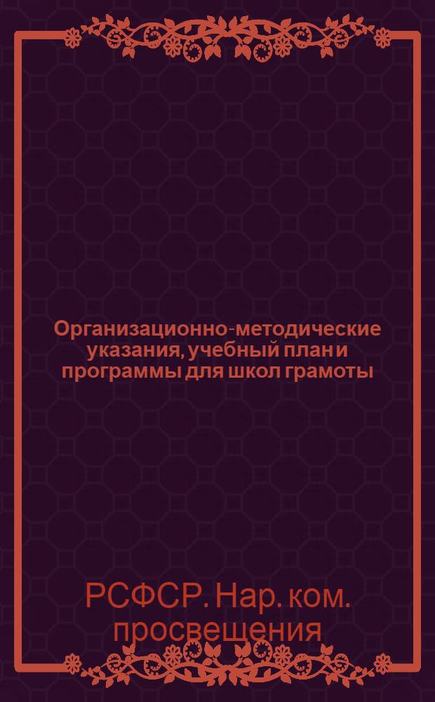 Организационно-методические указания, учебный план и программы для школ грамоты