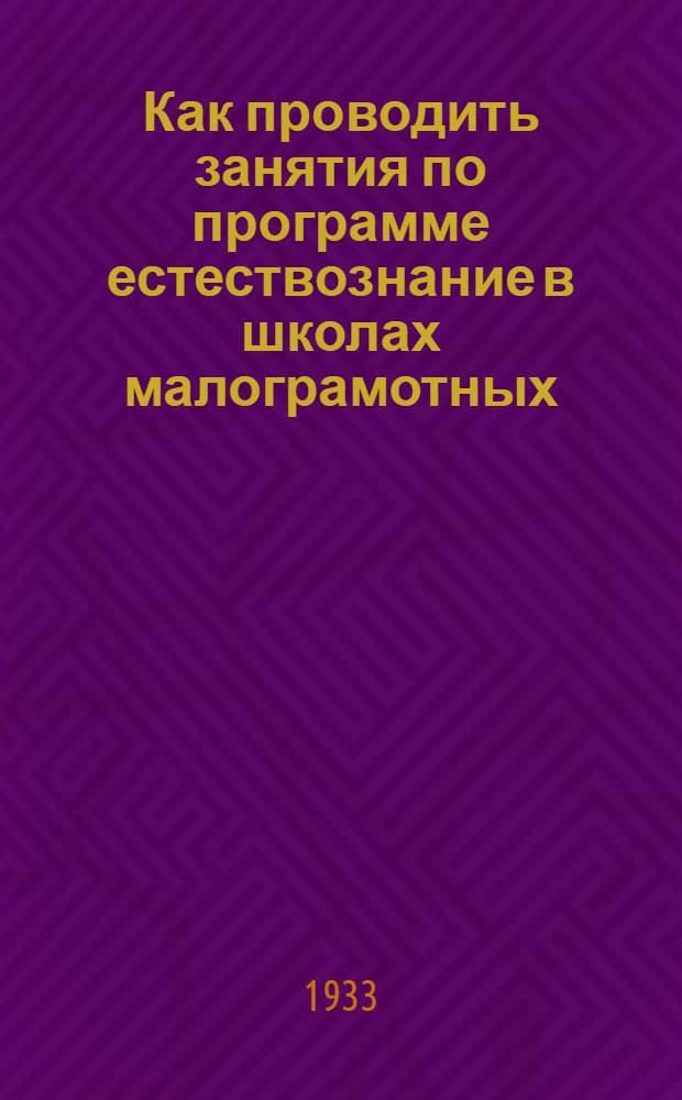 ... Как проводить занятия по программе естествознание в школах малограмотных : Метод. указания