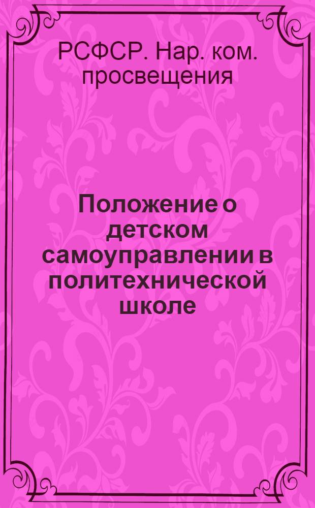 ... Положение о детском самоуправлении в политехнической школе