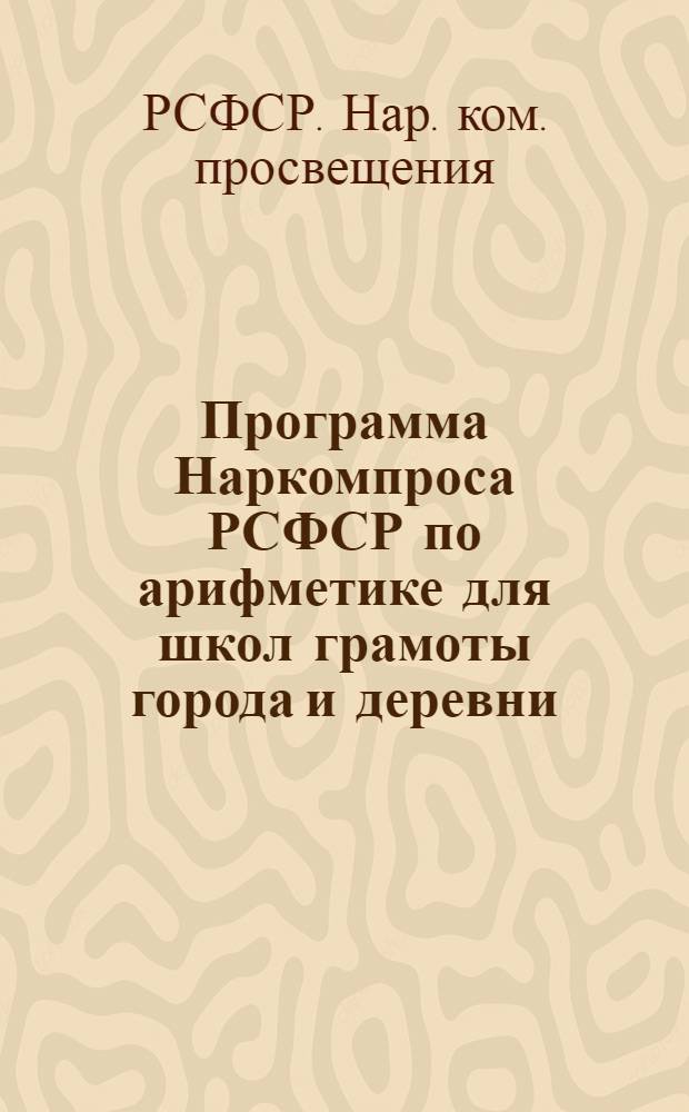 ... Программа Наркомпроса РСФСР по арифметике для школ грамоты города и деревни