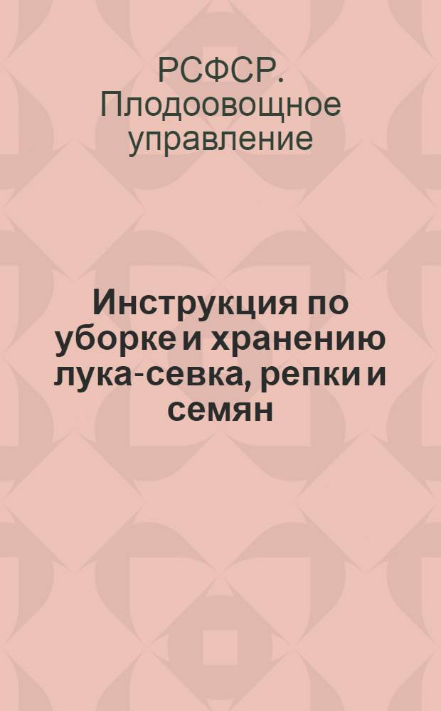 ... Инструкция по уборке и хранению лука-севка, репки и семян