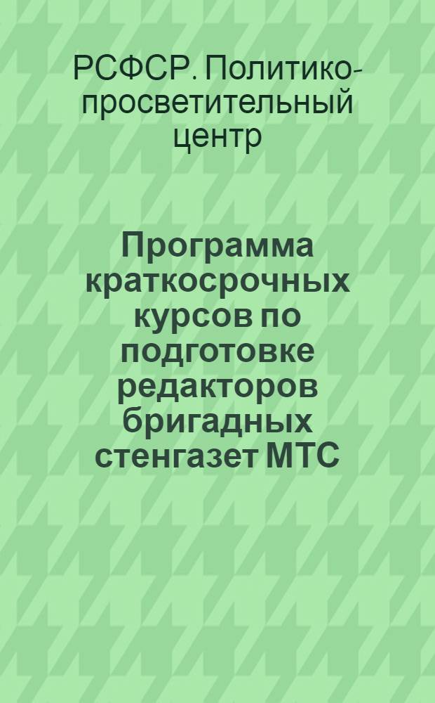 Программа краткосрочных курсов по подготовке редакторов бригадных стенгазет МТС