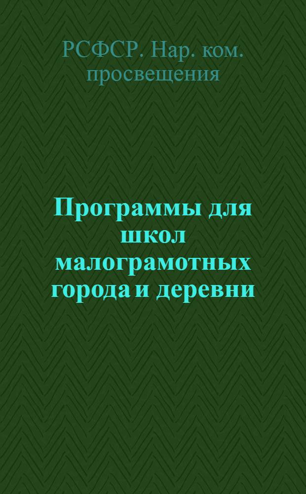 ... Программы для школ малограмотных города и деревни : География..