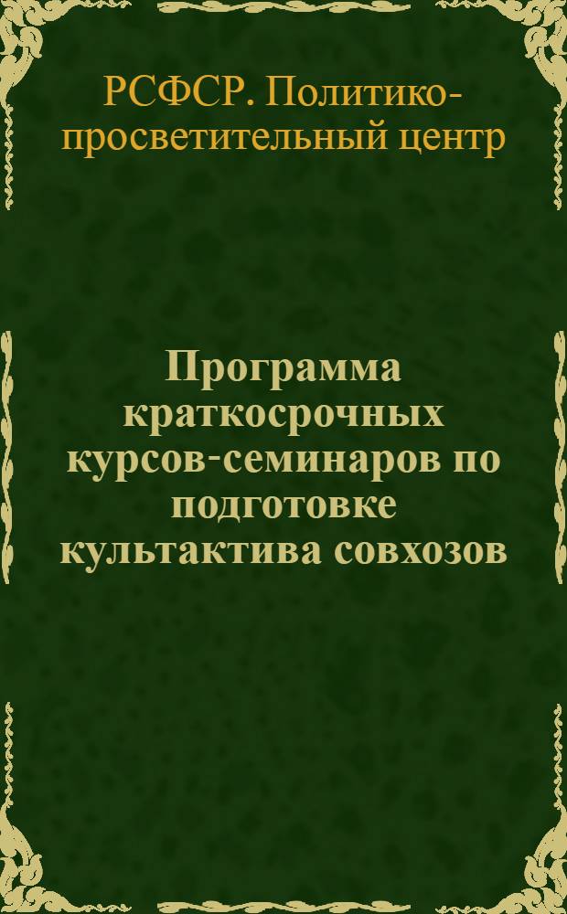 ... Программа краткосрочных курсов-семинаров по подготовке культактива совхозов