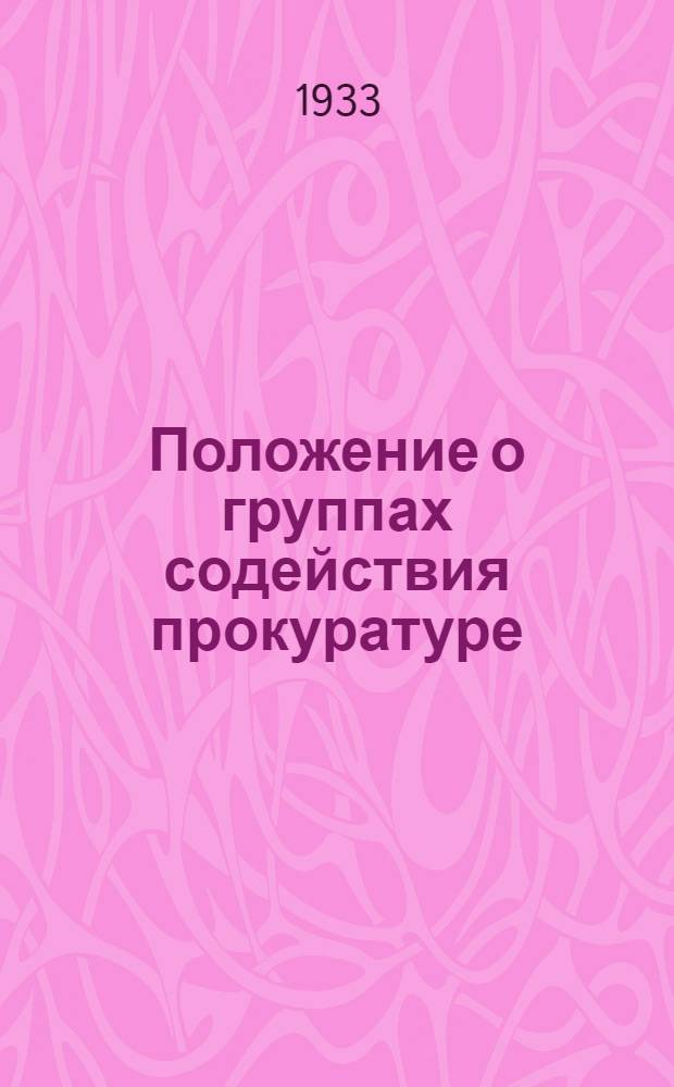 Положение о группах содействия прокуратуре