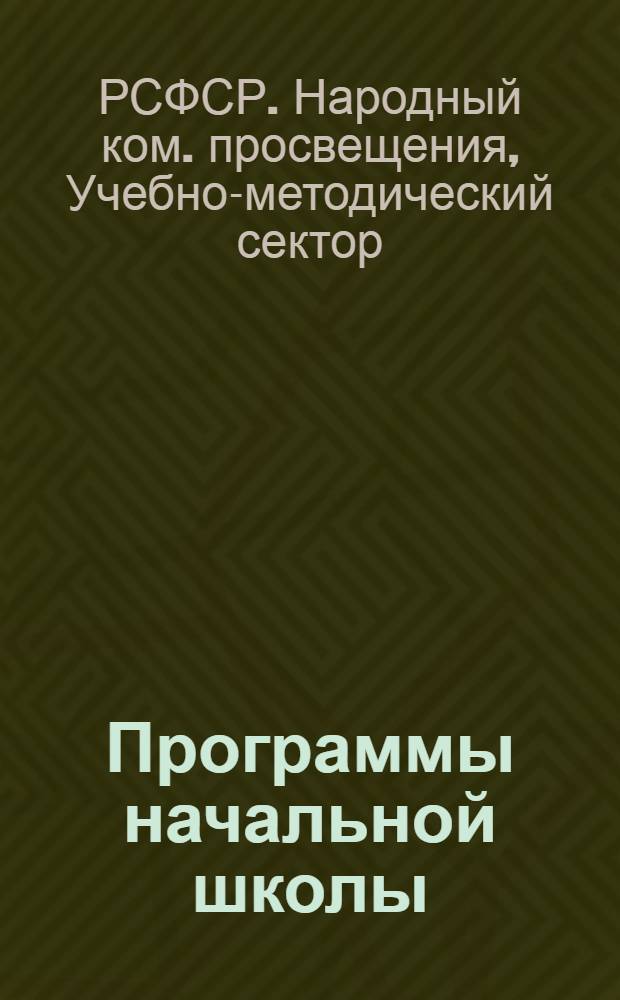 ... Программы начальной школы (городской и сельской) : Математика. Русский язык. Естествознание