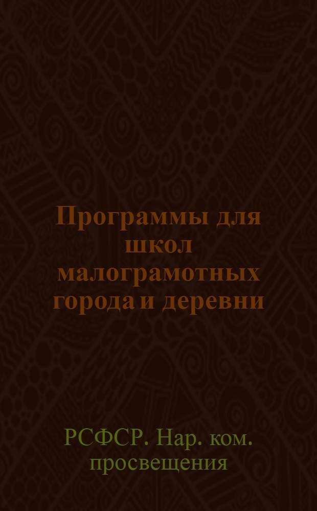 ... Программы для школ малограмотных города и деревни : Русский язык