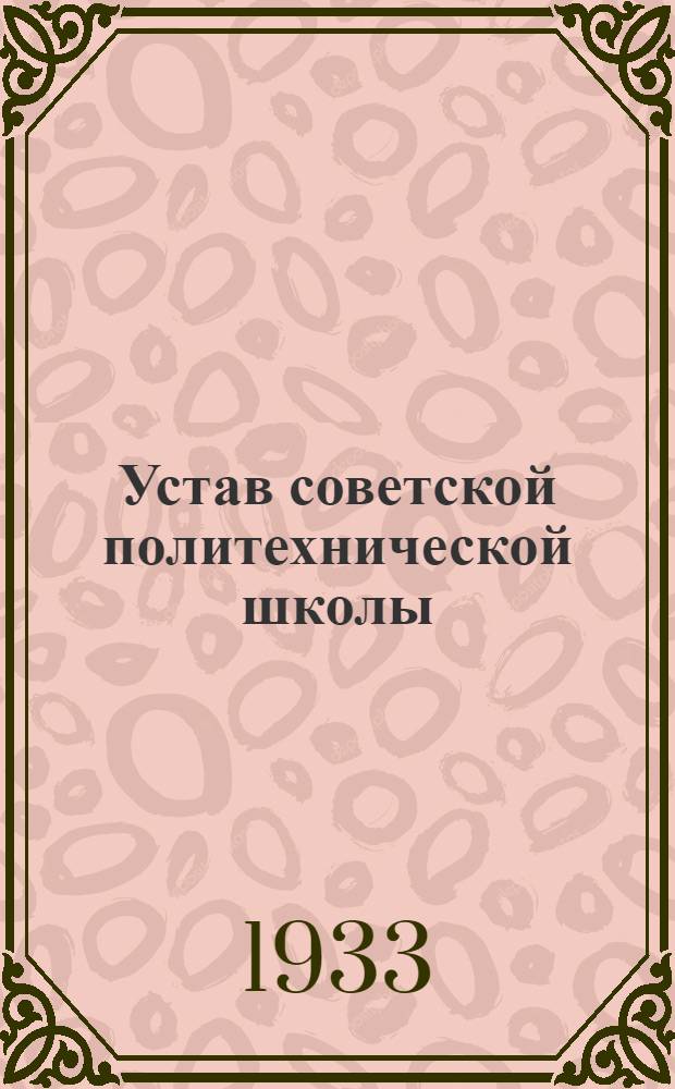 Устав советской политехнической школы