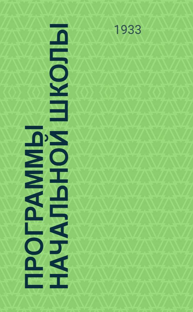 ... Программы начальной школы (городской и сельской) : 1. Математика. 2. Русский язык. 3. Литература..