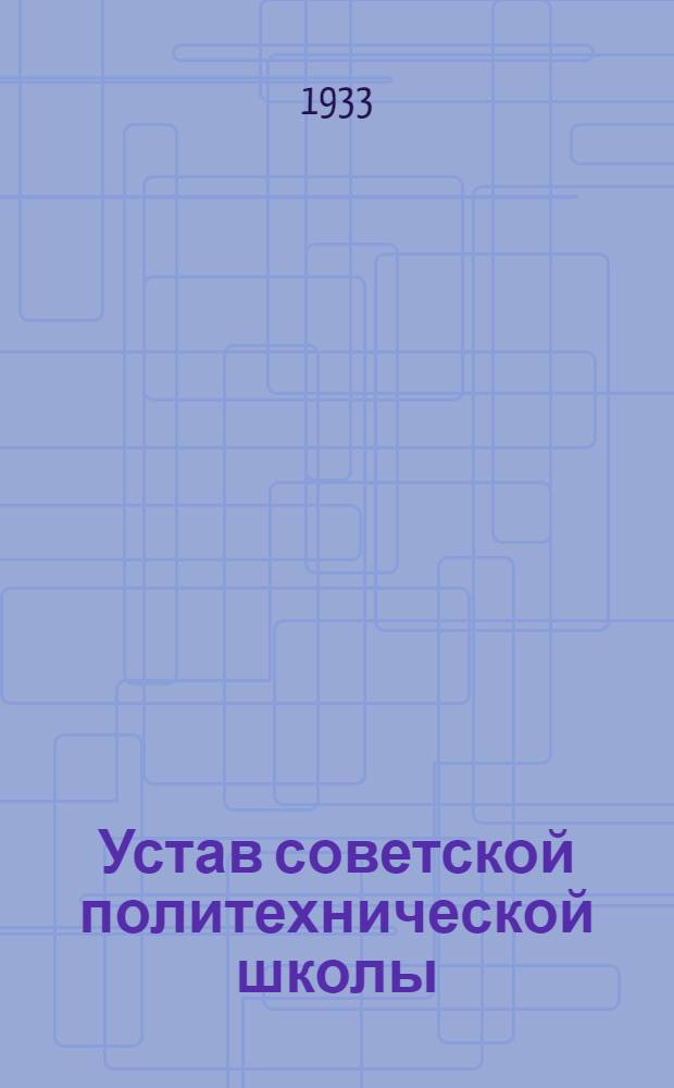Устав советской политехнической школы