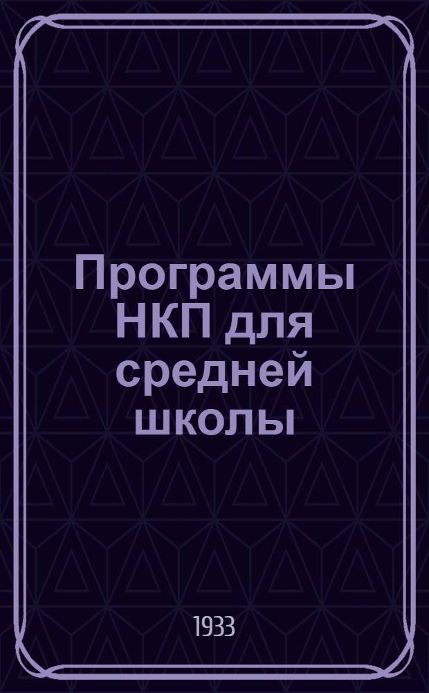 ... Программы НКП для средней школы (городской и сельской) : Математика. Физика. Черчение