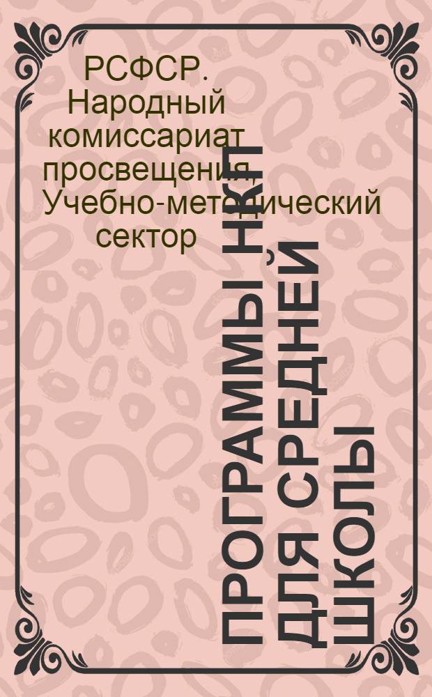 ... Программы НКП для средней школы (городской и сельской) : 5-8 года обуч. : 1. Биология. 2. Химия
