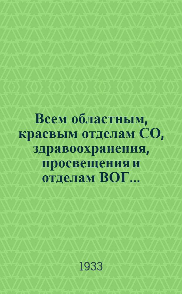Всем областным, краевым отделам СО, здравоохранения, просвещения и отделам ВОГ... : Инструкции по проведению кампании 3-дневника "Береги слух"
