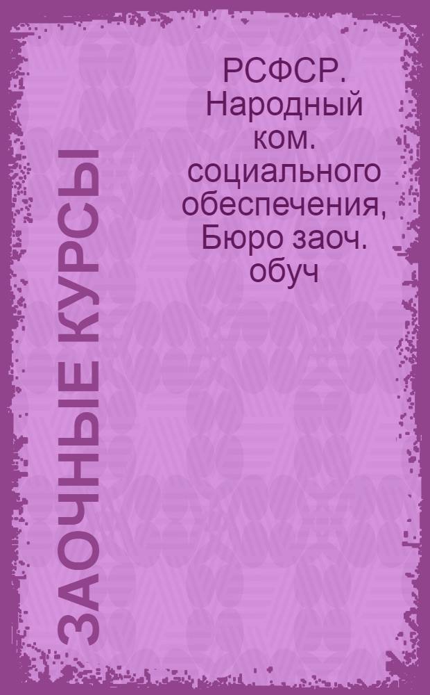 ... Заочные курсы : (Проспект)