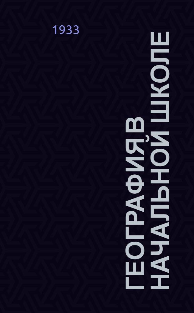 ... География в начальной школе