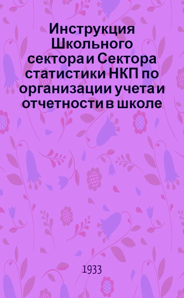 Инструкция Школьного сектора и Сектора статистики НКП по организации учета и отчетности в школе