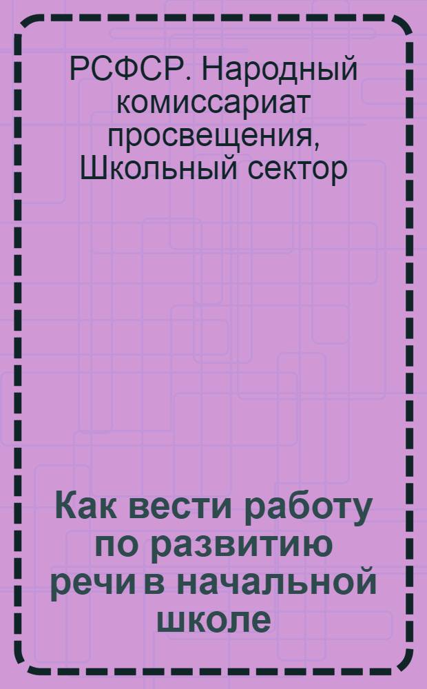 Как вести работу по развитию речи в начальной школе