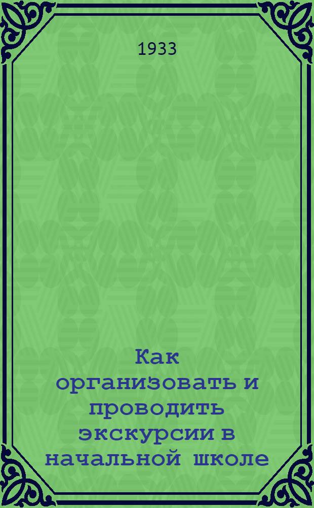 ... Как организовать и проводить экскурсии в начальной школе
