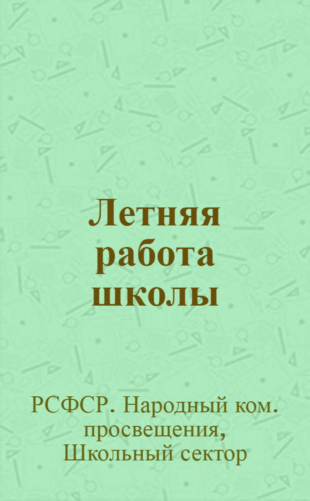 ... Летняя работа школы